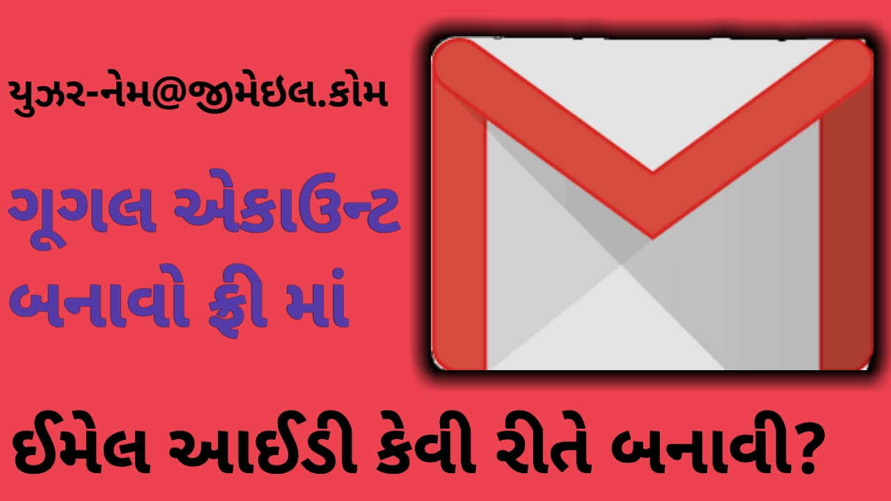 ઈમેલ આઈડી કેવી રીતે બનાવી ગૂગલ એકાઉન્ટ બનાવો ઇમેઇલ એટલે શું What is email in gujarati email id kevi rite banavavi
