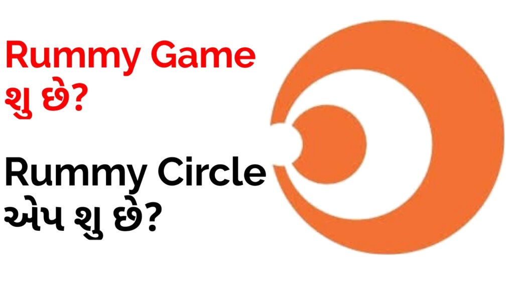 rummy circle game રમી સર્કલ