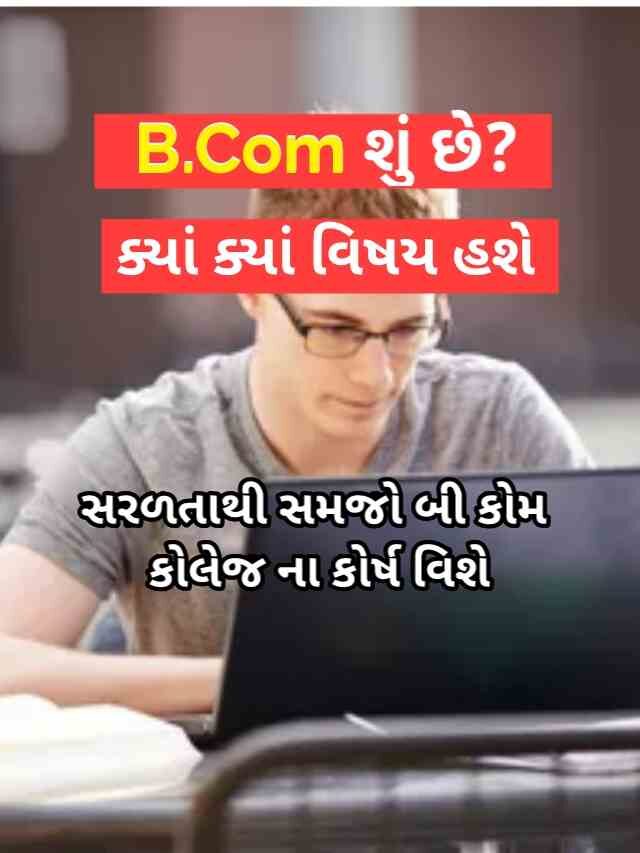 B.com શુ છે? તેમ કુએ ક્યાં વિષય હવે? | 12th commerce pachhi su gujarat university